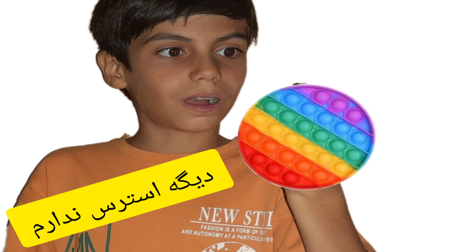 برای امتحان مدرسه دیگه استرس ندارم؟!