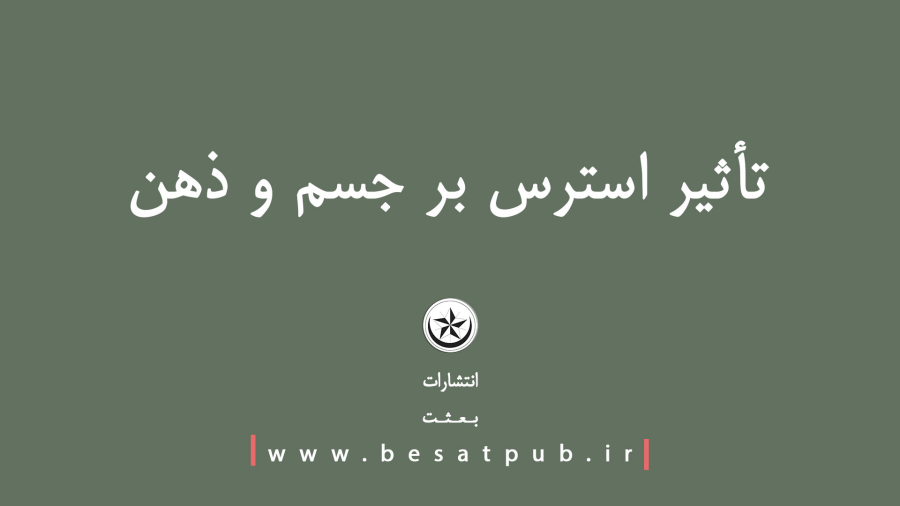 تأثیر استرس بر جسم و ذهن