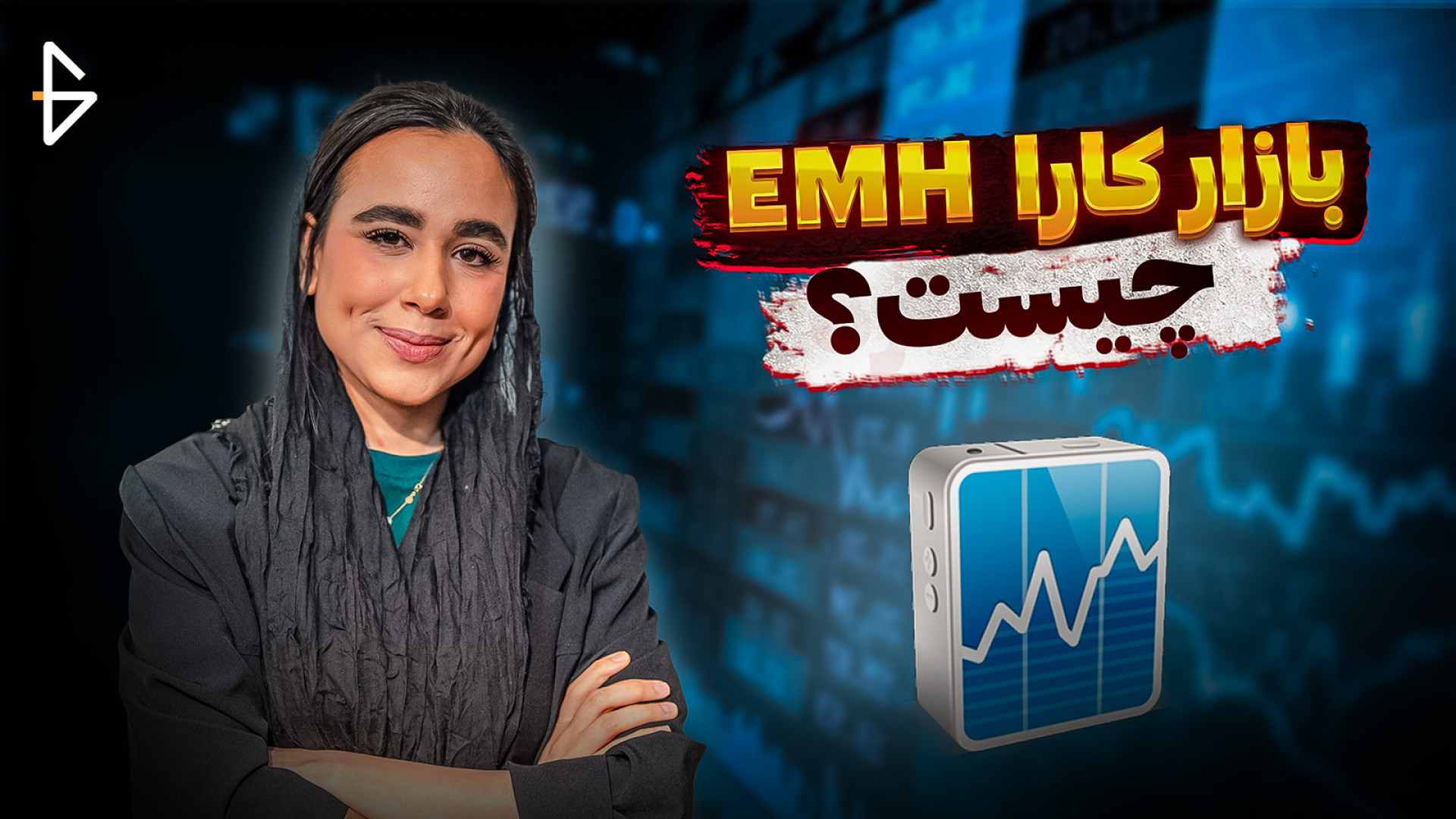 بازار , کارا , (EMH) , چیست؟ , پیش‌بینی , قیمت , دارایی‌ها , کاری , بیهوده , است؟ , فرضیه , (Efficient , Market) , مهم‌ترین , تئوری‌های , اقتصادی , زمینه , معاملات , بازارهای , سهام , دهه , میلادی , رساله , دکترای , یوجین , فانا , (Eugene , Fama) , استاد , دانشگاه , شیکاگو , برنده , نوبل , اقتصاد , سال , مطرح , تاثیر , عمیقی , کلاسیک , دانش , مالی , گذاشت , دلیل , اهمیت , فعالان , صحیح , مخصوصا , بازاری , کارآیی , قوی , خصوصا , بلند‌مدت , تقریباً , غیرممکن