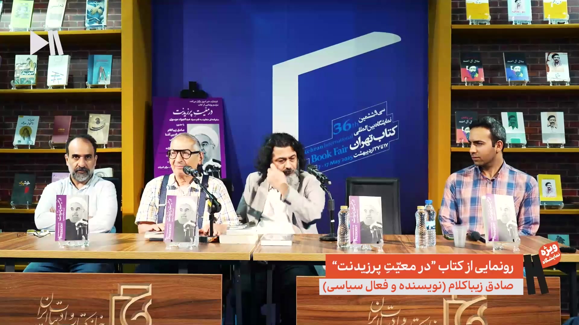 رونمایی کتاب در معیت پرزیدنت با حضور صادق زیباکلام، حسام الدین آشنا، رضا امیرخانی و عبدالجواد موسوی