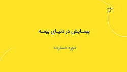 دوره خسارت و ارزیابی خودرو در آکادمی بیمه بازار - جلسه ششم