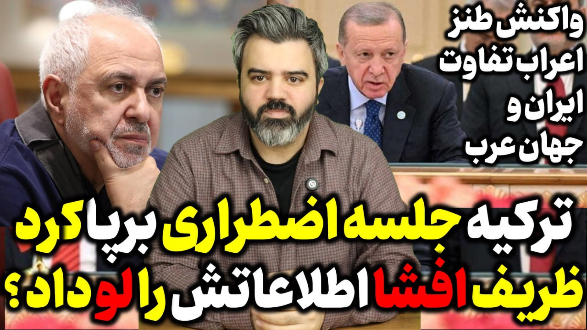 آقای تحلیلگر / ترکیه جلسه اضطراری گذاشت ظریف افشا اطلاعات را لو داد ؟