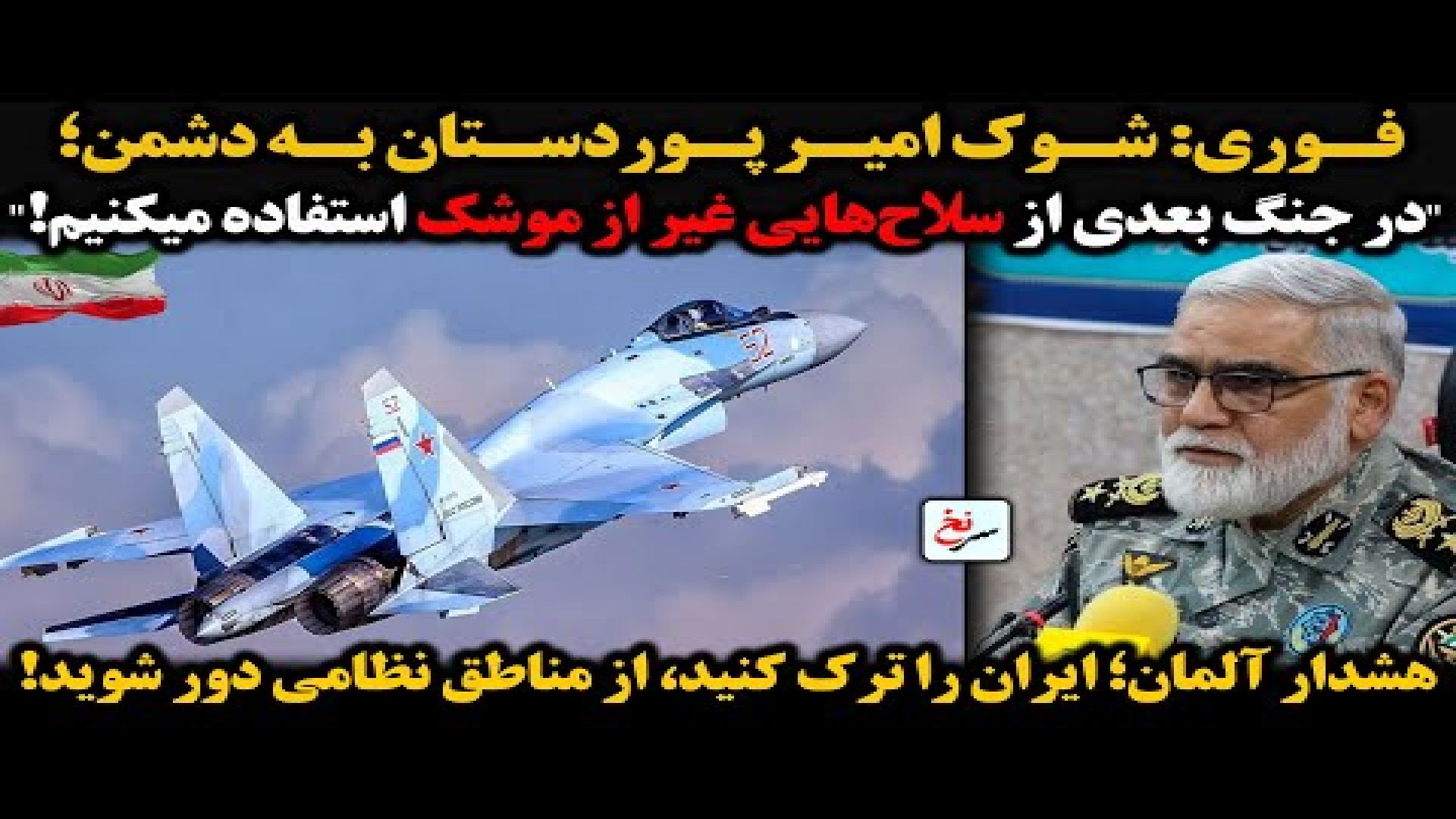 فوری شوک امیر پوردستان به دشمن؛- سه شنبه - ۲۵ شهریور ۱۴۰۴ - ۱۶ سپتامبر ۲۰۲۵ -