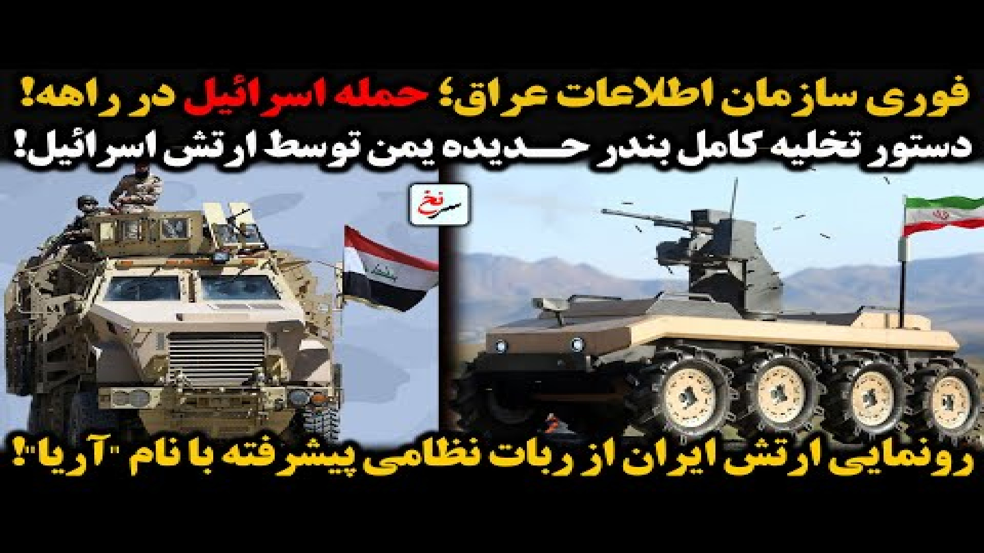 فوری سازمان اطلاعات عراق؛ حمله اسرائیل در راهه!- سه شنبه - ۲۵ شهریور ۱۴۰۴