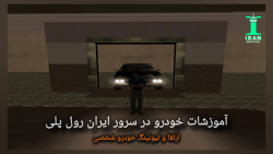 آموزشات خودرو در بهترین سرور سمپ ( ایران رول پلی )
