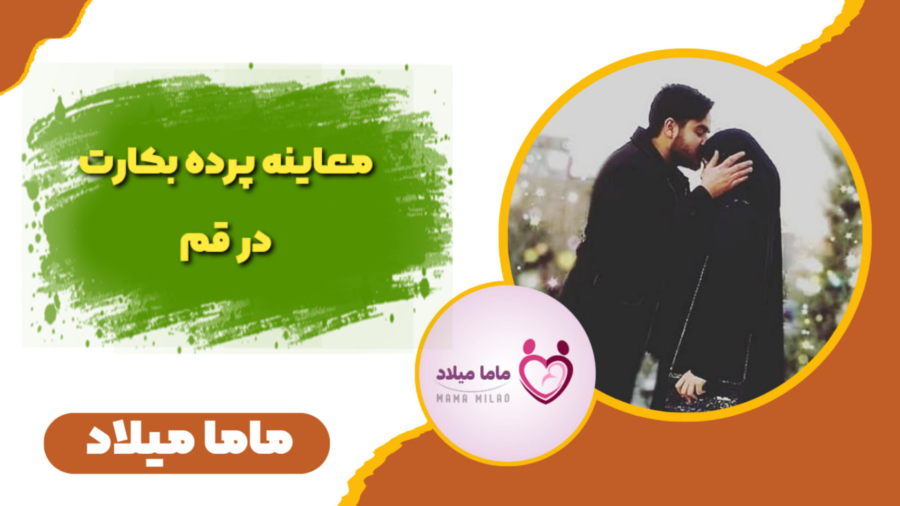 معاینه پرده بکارت در قم