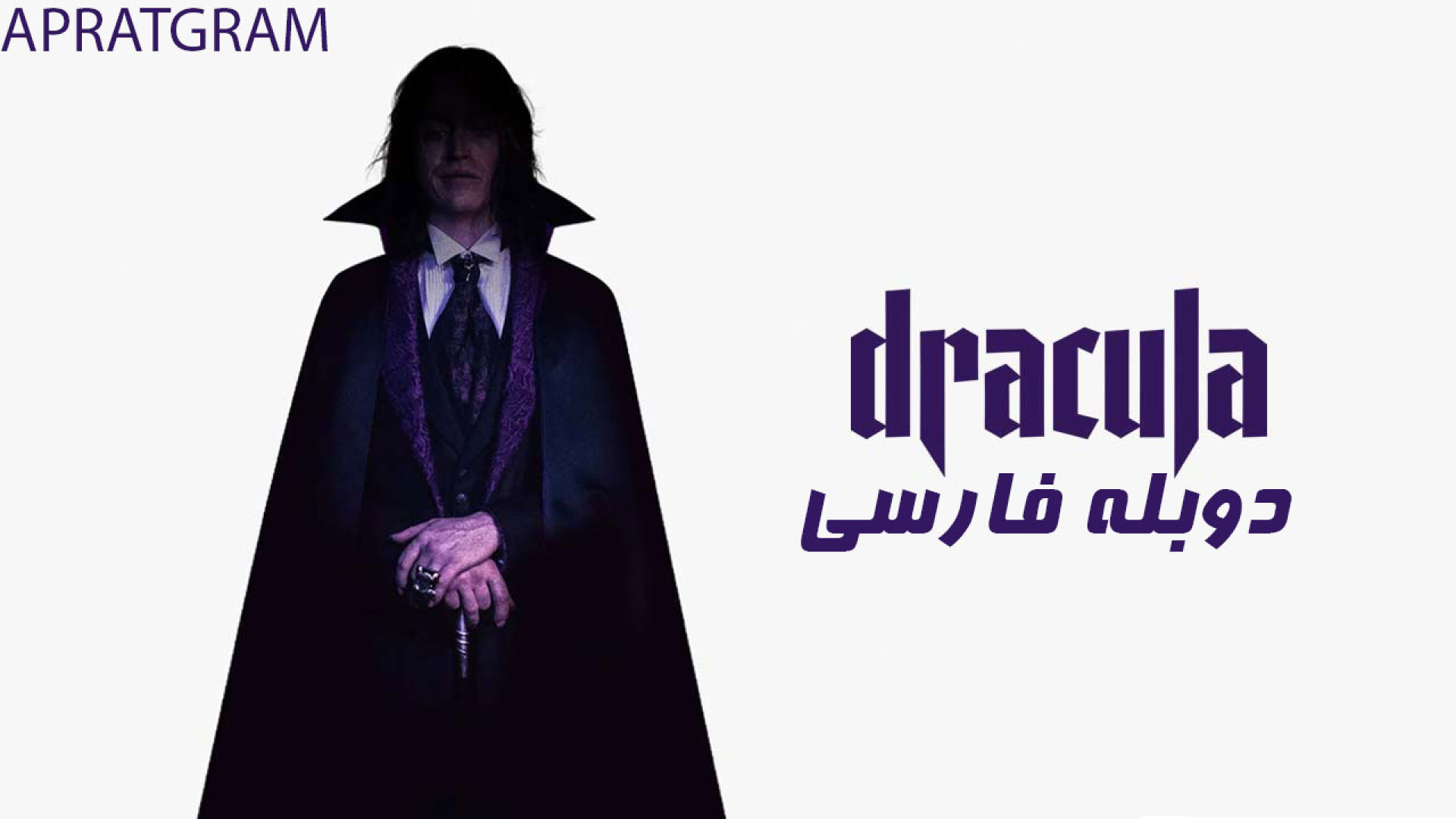 فیلم فانتزی ترسناک دراکولا: حکایتی عاشقانه 2025 Dracula: A Love Tale دوبله فارسی زمان7233ثانیه