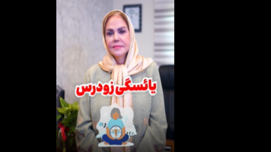 تشخیص یائسگی زودرس