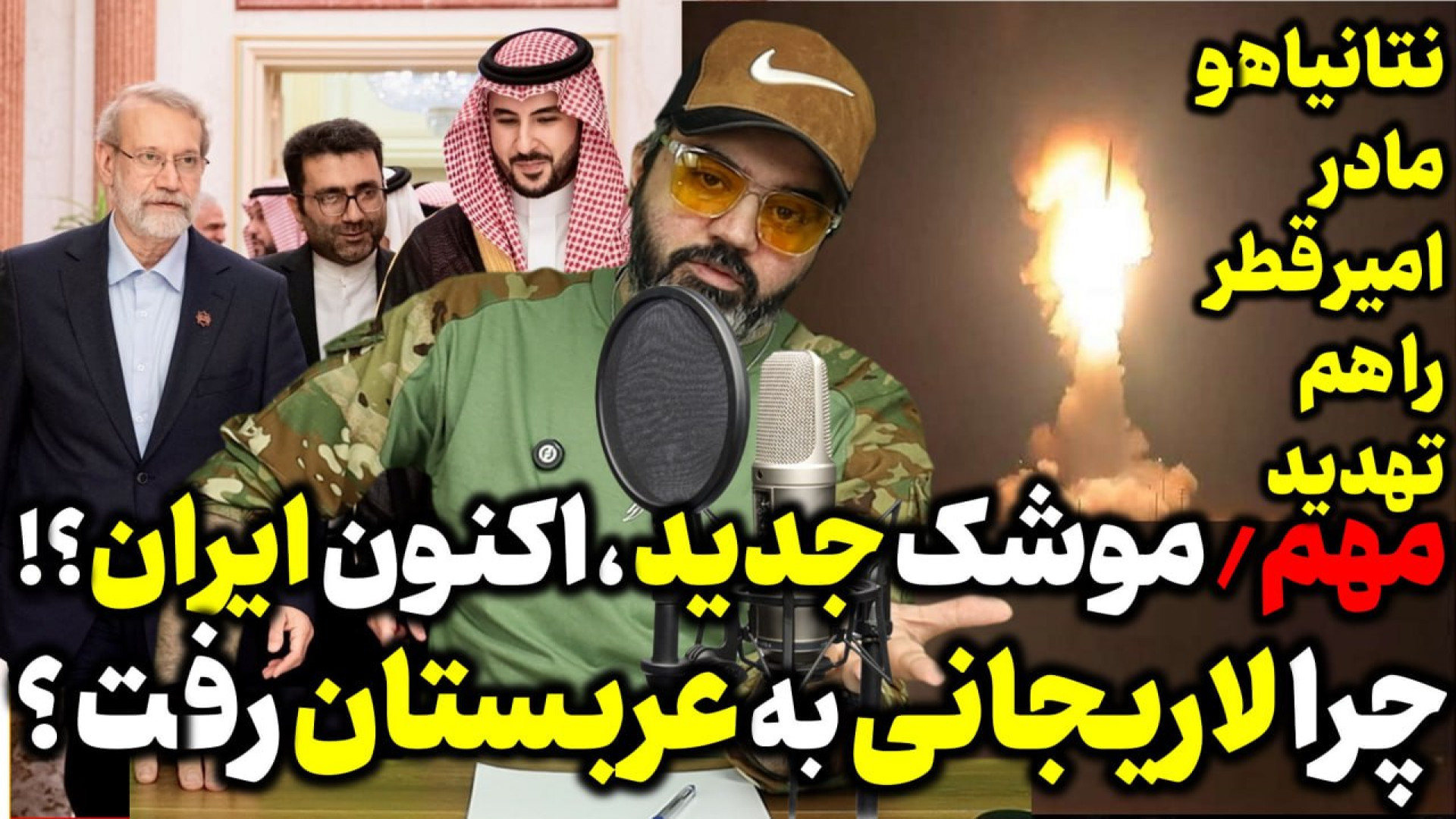 آقای تحلیلگر / ایران اکنون موشک جدید آزمایش کرد؟/چرا لاریجانی به عربستان رفت