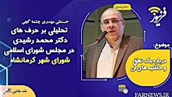 تحلیل صوتی فر نیوز ، مهدوی چشمه گچی از نطق رشیدی نماینده کرمانشاه می گوید
