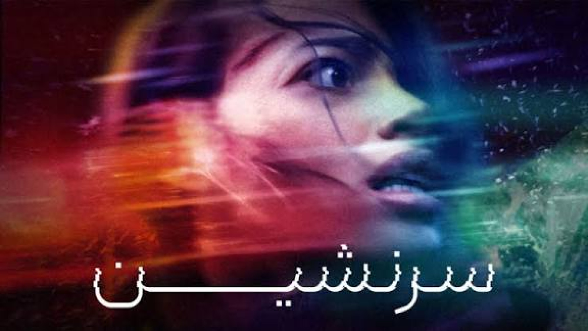 فیلم سرنشین  The Occupant 2025 دوبله فارسی زمان6144ثانیه