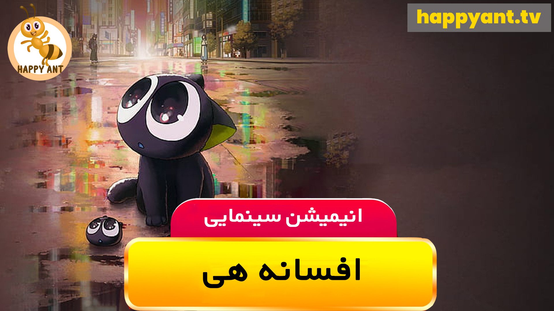 دانلود رایگان انیمیشن افسانه هی 2019 دوبله فارسی - The Legend of HEI زمان6100ثانیه