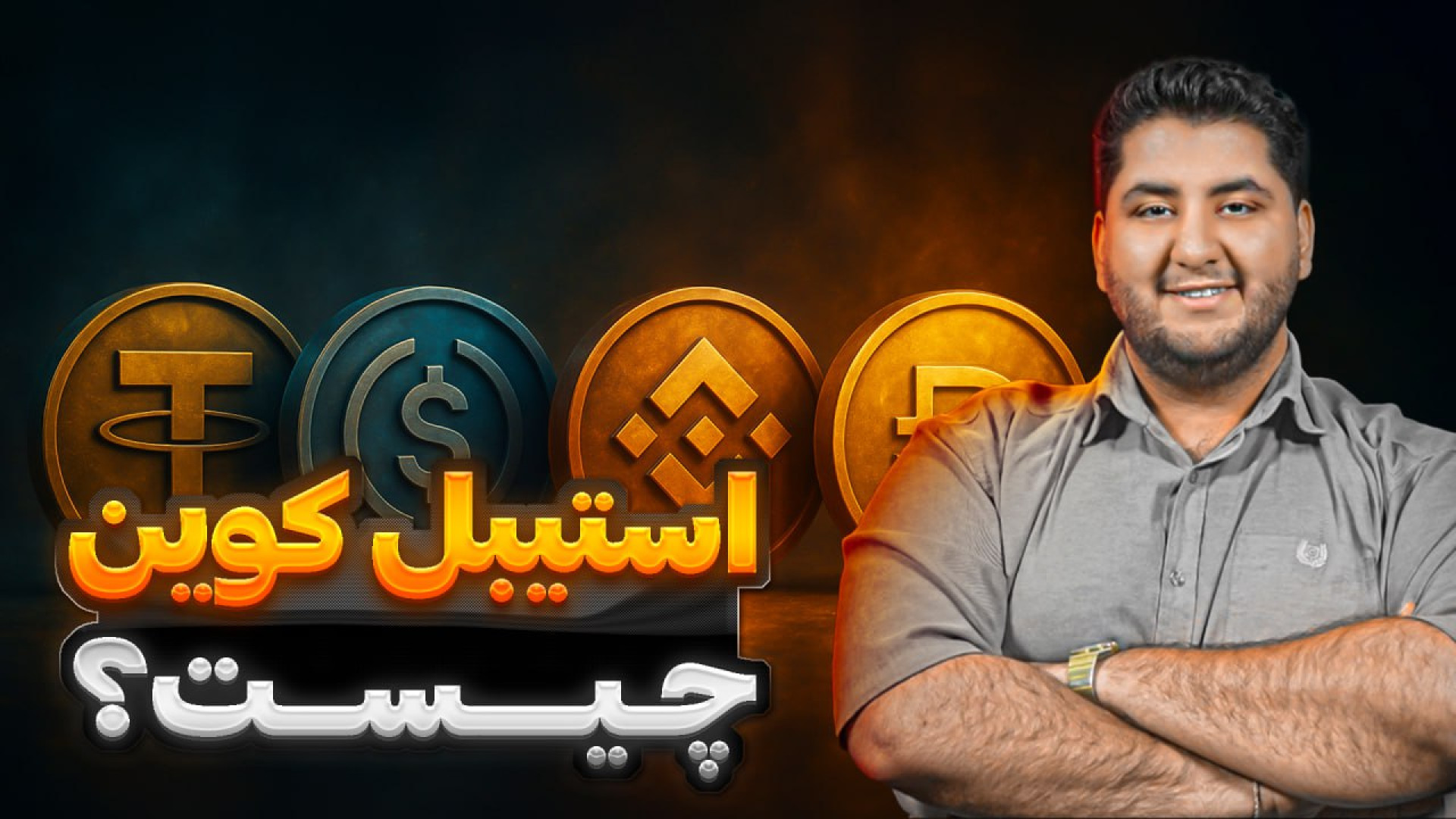 استیبل , کوین , چیست؟ , معرفی , انواع , کوین‌ها , می‌توانند , حفظ , ارزش , دارایی‌های , دیجیتال , نقش , باشند؟ , ویدیوی , آموزشی , جامع , بررسی , می‌پردازیم , کوین‌های , مبتنی , ارزهای , فیات , تتر , (Tether) , USDC , الگوریتمی , کریپتو , دای , (Dai) , ویدیو , می‌شوند , می‌دهیم , می‌توانید , کاهش , ریسک , سرمایه , بازارهای , پرنوسان , کسانی , پای