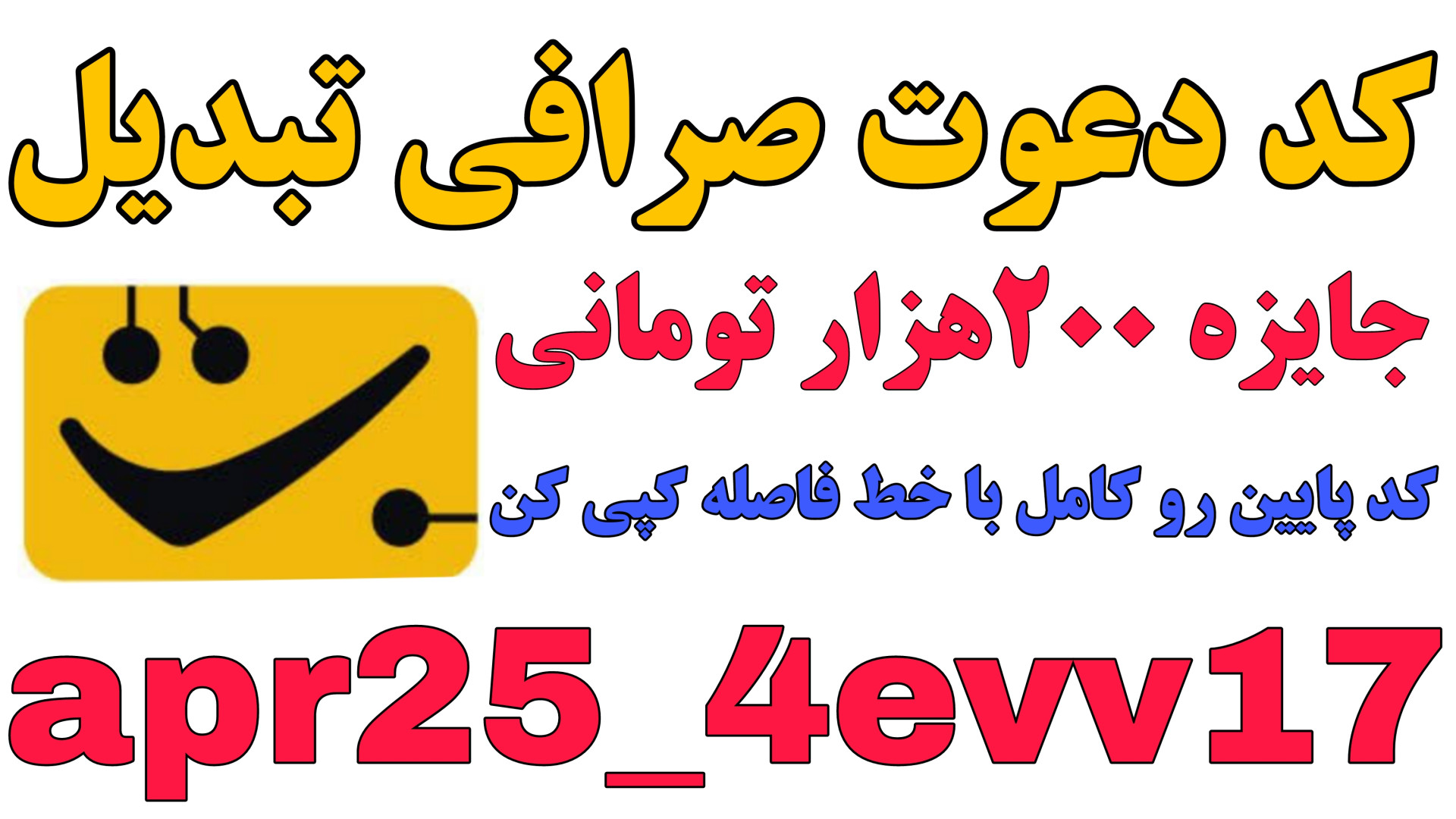 کد , دعوت , صرافی , تبدیل , apr25_4evv17 , جایزه , ۲۰۰ , تومانی , کامل , خط , فاصله , کپی , کنید
با , ثبت , دریافت , تخفیف , ۱۰ , درصدی