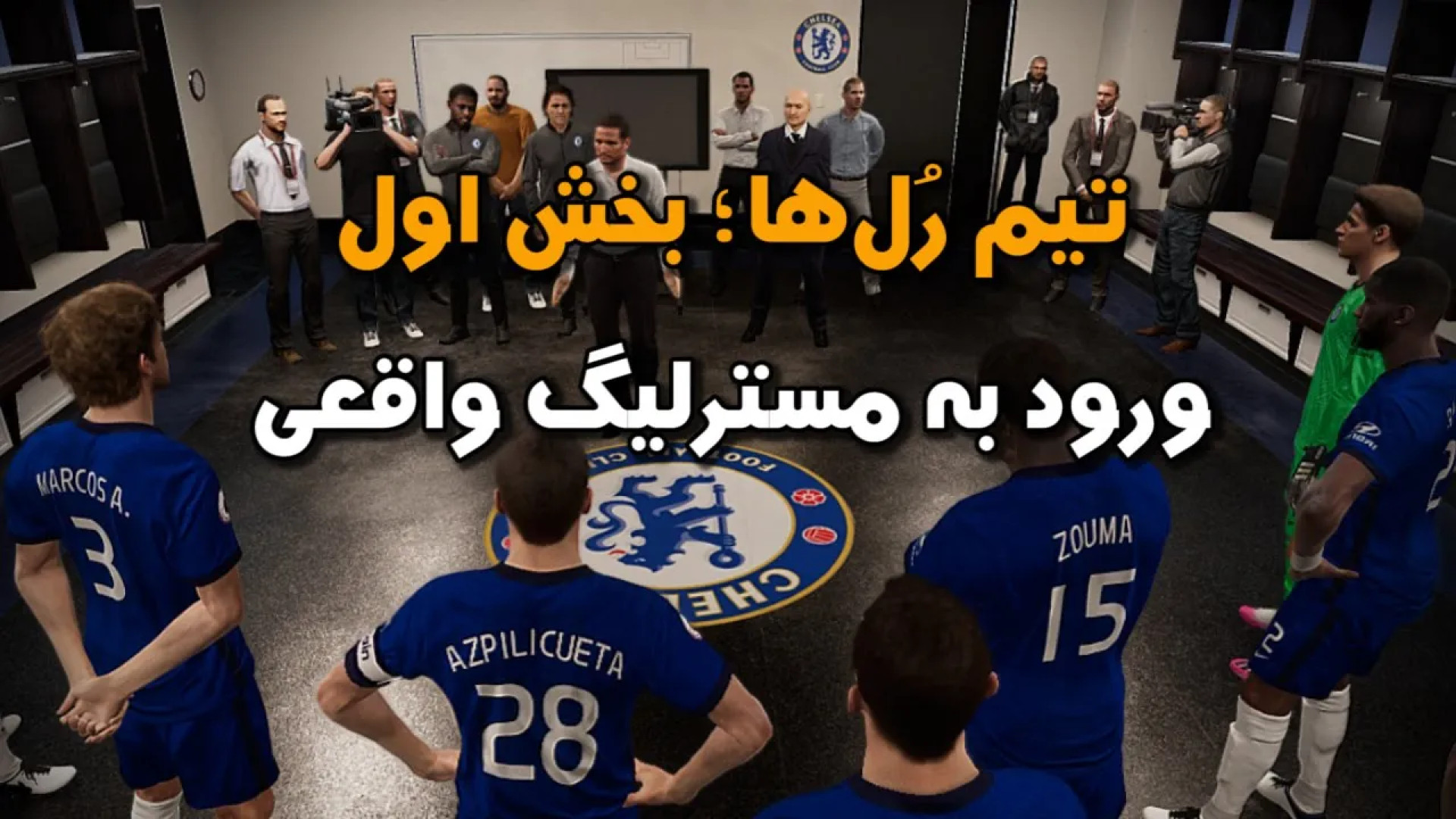 معرفی تمام تیم رل های مسترلیگ | Team Roles in PES زمان416ثانیه
