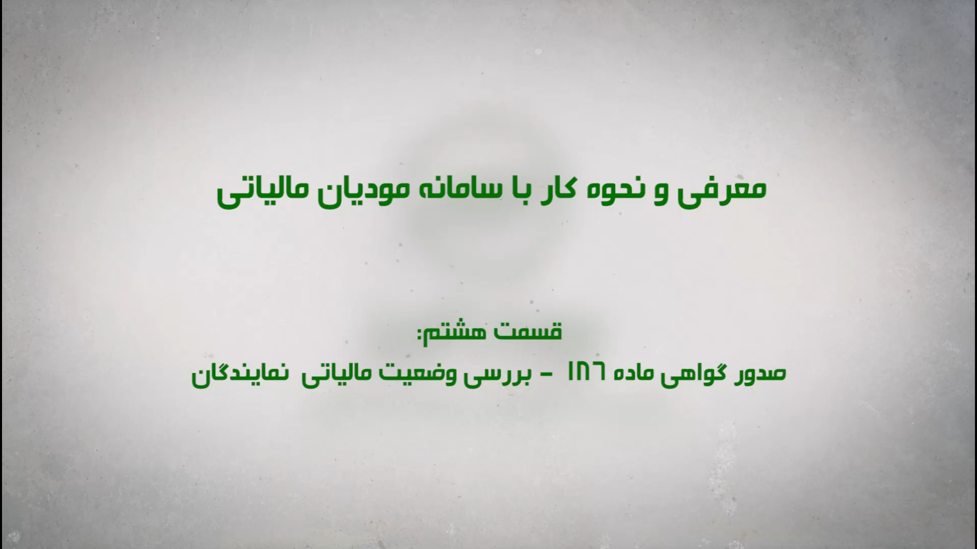 معرفی و نحوه کار با سامانه مودیان مالیاتی: قسمت هشتم زمان226ثانیه