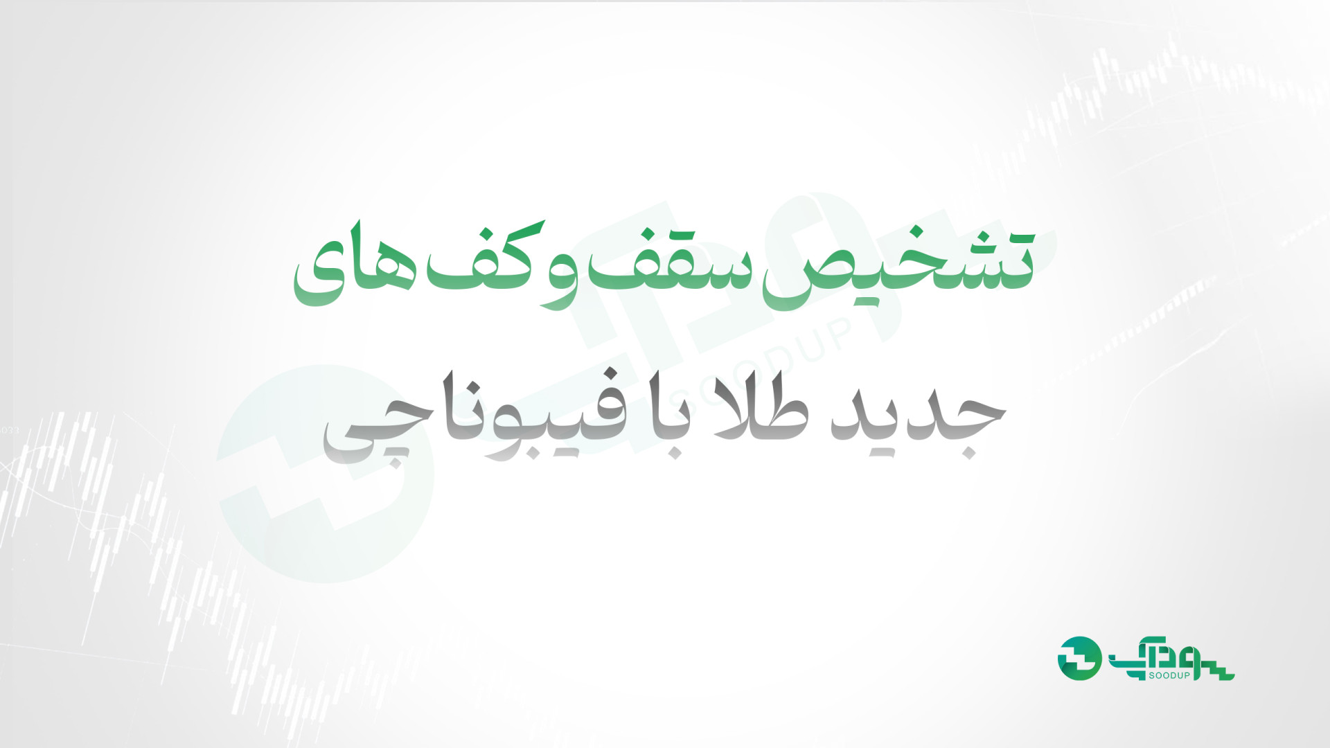 فیبوناچی , سقف , کف , طلا , تشخیص , دهیم؟ , ویدیو , بررسی , روش‌های , کف‌ها , کشیدن , سطوح , حمایت , مقاومت , ابزار , پرداخته‌ایم , روش‌ها , می‌توانید , تحلیل , بهتری , قیمت , انس , باشید , اطلاعات , لینک , مراجعه , https: , soodup , com , education , determining-profit-and-loss-limits-with-fibonacci