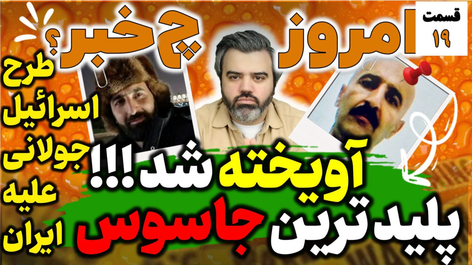 با "آقای تحلیلگر" /  بابک شهبازی جاسوسی که به دار آویخته شد کیست؟