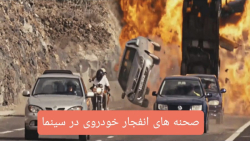 صحنه های انفجار خودرو در سینما
