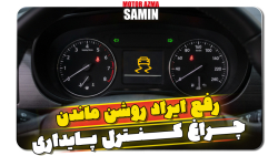 رفع ایراد روشن ماندن چراغ کنترل پایداری (ESC)