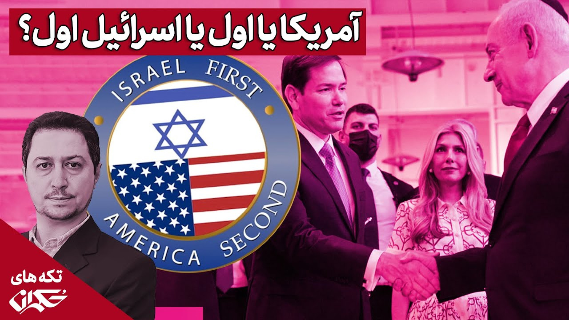 آمریکا اول یا اسرائیل اول؟ گفتگوی یوسف عزیزی با حکمران - بخش سوم
