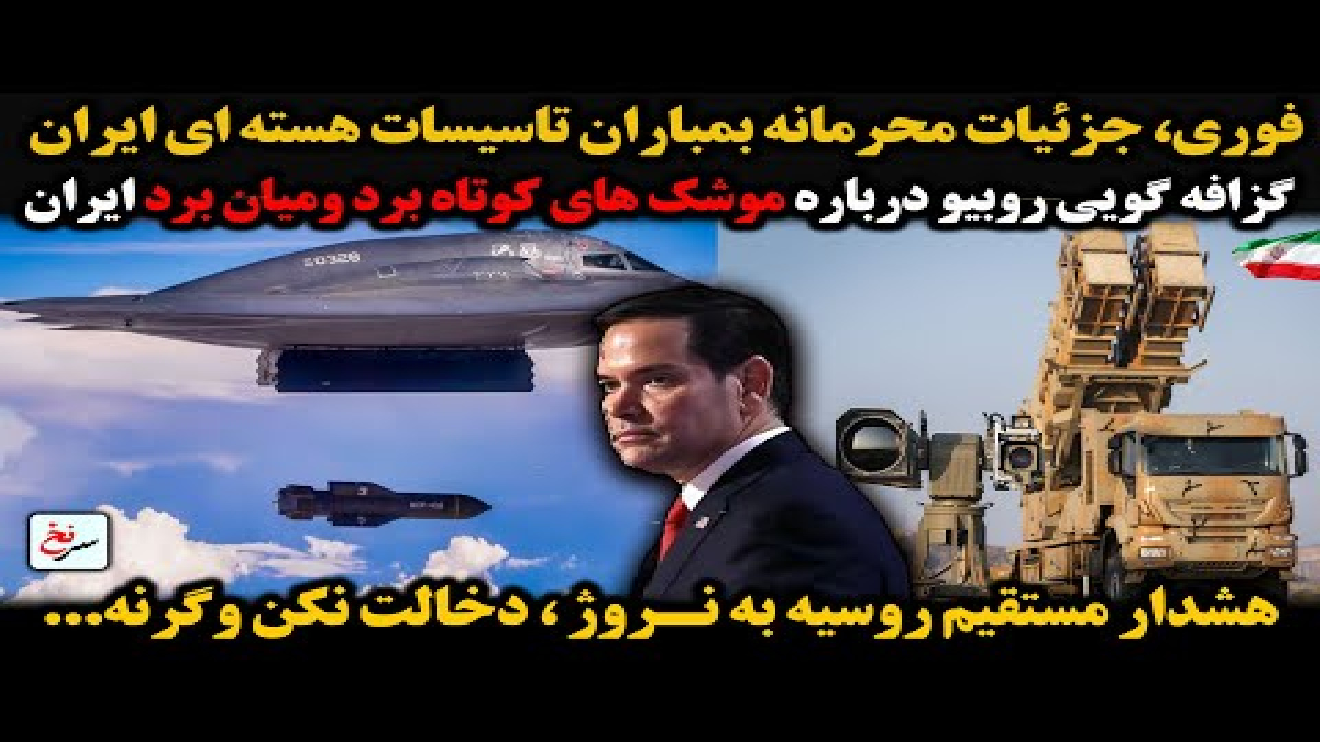 جزئیات محرمانه بمباران تاسیسات هسته ای ایران .سه شنبه - ۲۵ شهریور ۱۴۰۴