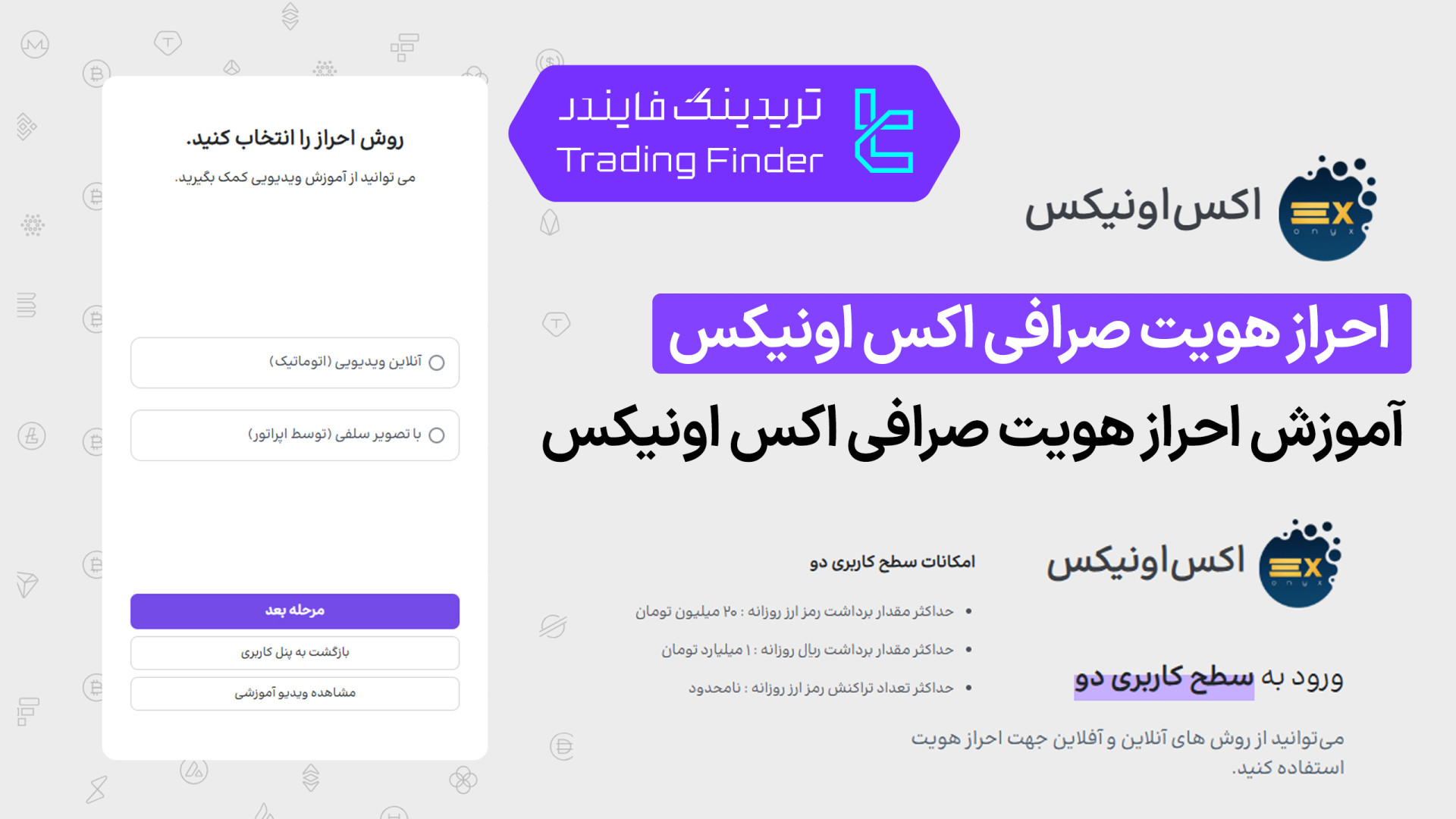 احراز , هویت , صرافی , اکس , اونیکس , (ExOnyx) , [تریدینگ , فایندر] , مهم‌ترین , مراحل , شروع , فعالیت , امن , بازار , ارزهای , دیجیتال , افتتاح , حساب , (ExOnyx):
https: , app , exonyx , org , login?code=QQEB8J
بررسی , معرفی , tradingfinder , com , exchanges , پشتیبان , تریدینگ , فایندر , تلگرام , https: , trfi , redirect-telegram-en , واتساپ , redirect-whatsapp-en , ویدیو , ExOnyx , شامل , ثبت , اطلاعات , کاربر , ارسال , مدارک , تأیید , به‌طور