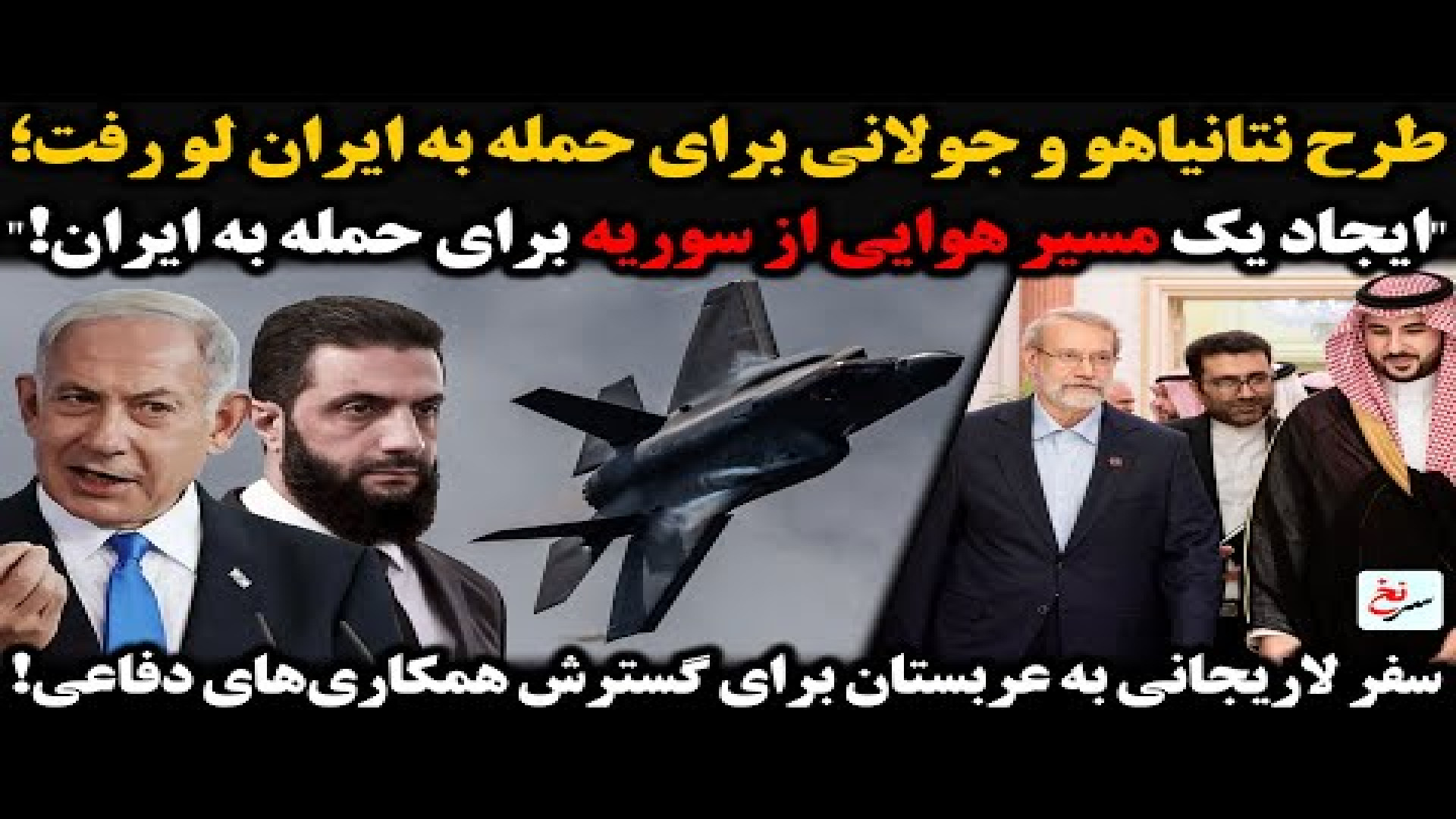 طرح نتانیاهو و جولانی برای حمله به ایران لو رفت؛- چهارشنبه - ۲۶ شهریور ۱۴۰۴