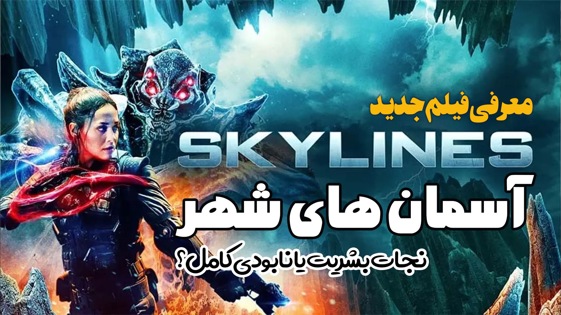 معرفی فیلم جدید آسمان های شهر Skylines نجات بشریت یا نابودی کامل؟ زمان161ثانیه