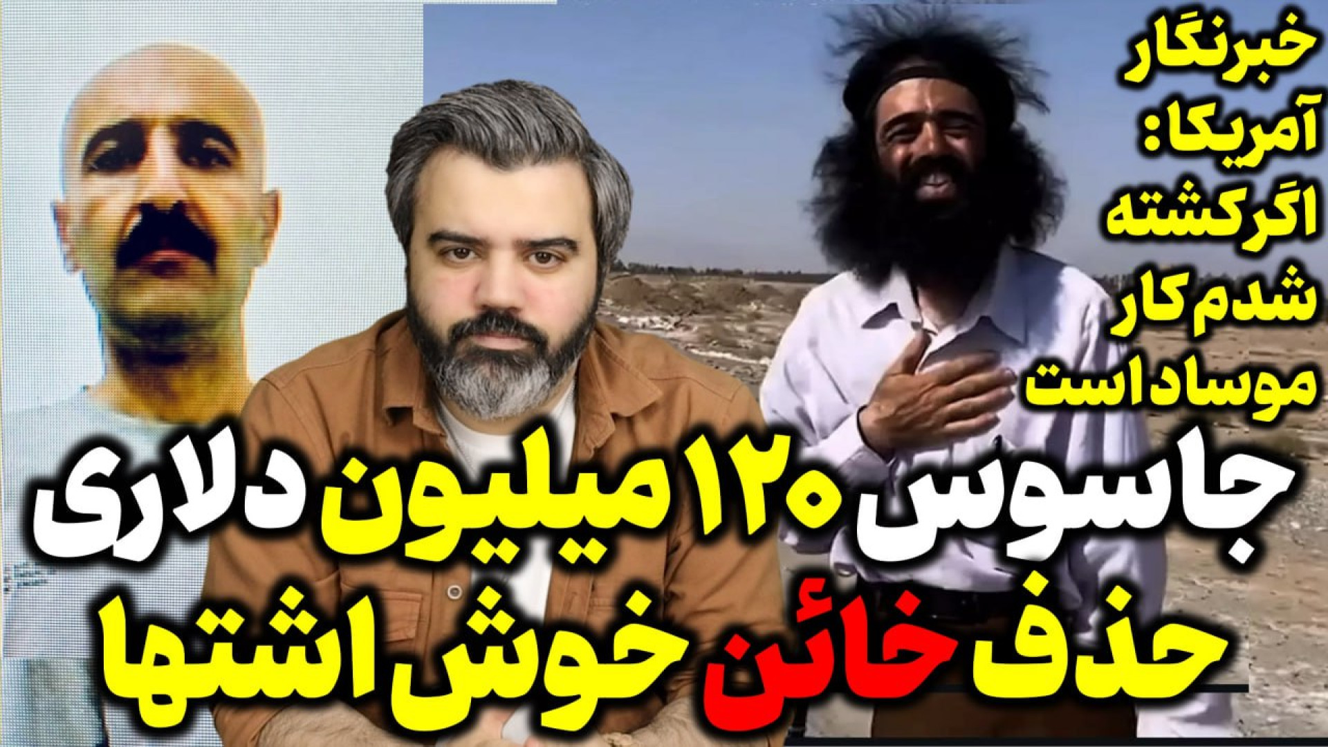 آقای تحلیلگر / جاسوس ۱۲۰ میلیون دلاری .