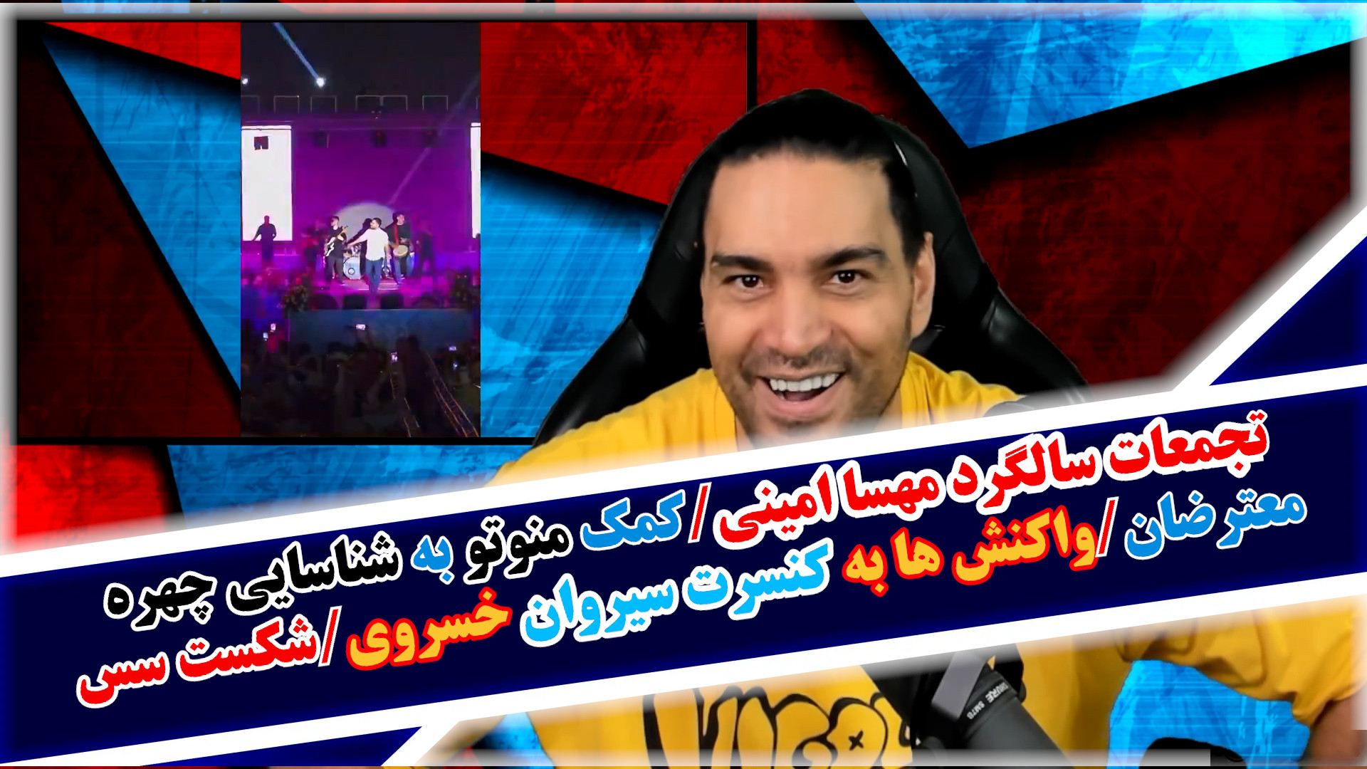 تجمعات سالگرد مهسا امینی/کمک منوتو به شناسایی چهره معترضان/کنسرت سیروان