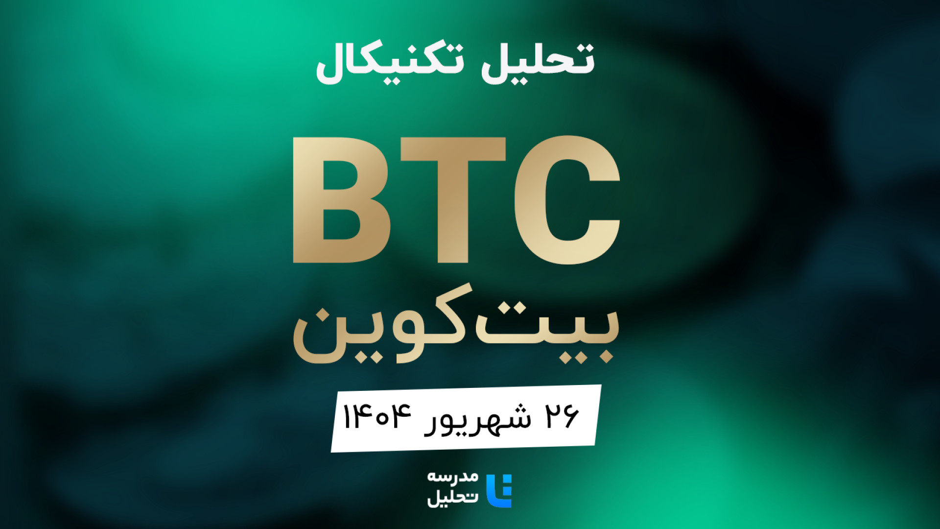 تحلیل , تکنیکال , BTC , بیت , کوین , شهریور , مدرسه , برنامه , هفتگی , هفته , شنبه , نماد , بازار , ارز , دیجیتال , بصورت , بررسی , قرار , مشاهده , سایر , سایت , اقدام , https: , tahlil , school , analysiscat , cryptocurrency


این , به‌روزرسانی , قبلی , تاریخ , مرداد , لینک , توانید , analysis , technical-btc