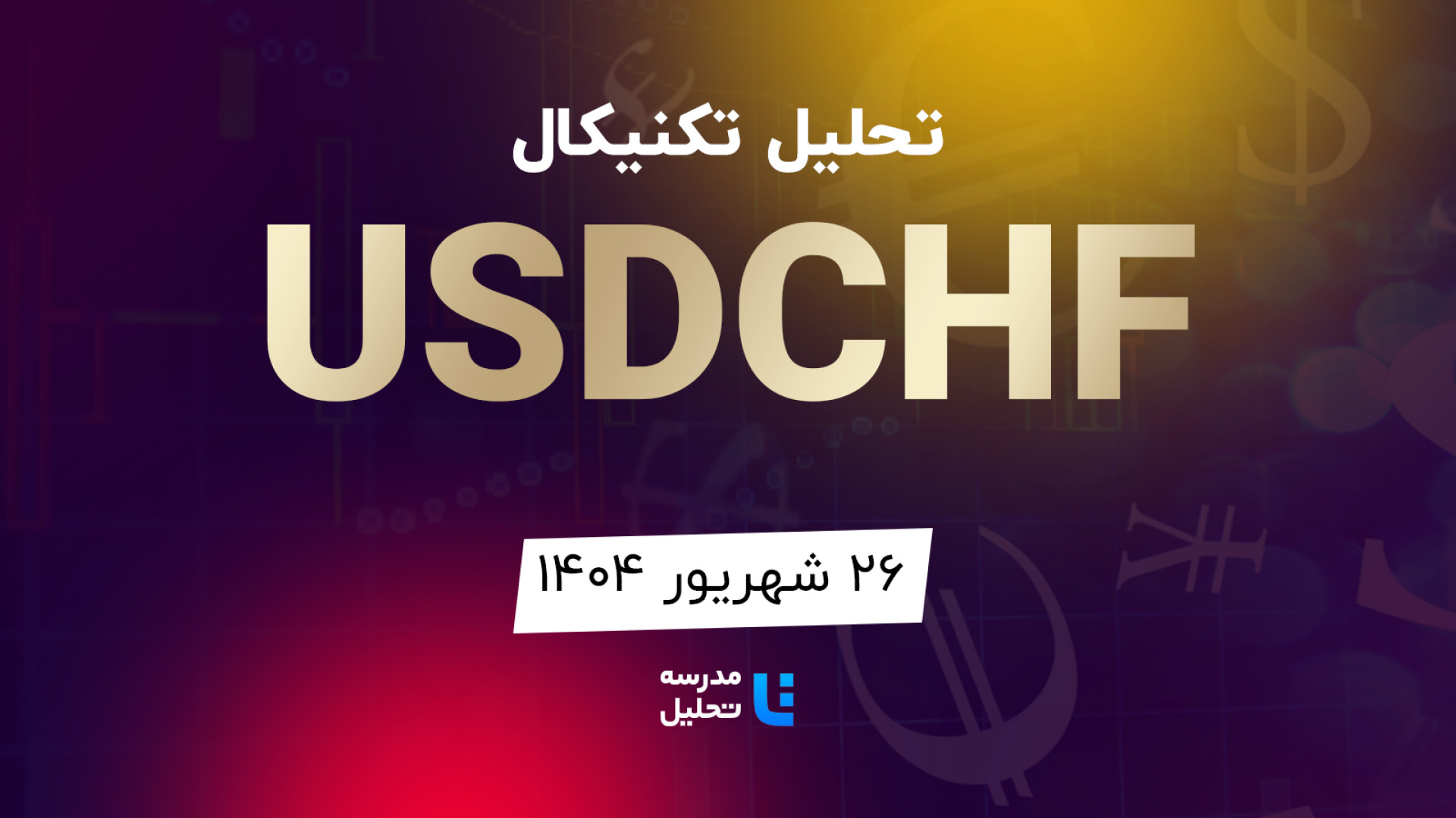 تحلیل , تکنیکال , USDCHF , دلار , فرانک , شهریور , مدرسه , برنامه , هفتگی , هفته , شنبه , نماد , بازار , فارکس , بصورت , بررسی , قرار , مشاهده , سایر , سایت , اقدام , https: , tahlil , school , analysiscat , international-finance-market


این , به‌روزرسانی , قبلی , تاریخ , ۱۹ , دی , لینک , توانید , analysis , technical-usdchf