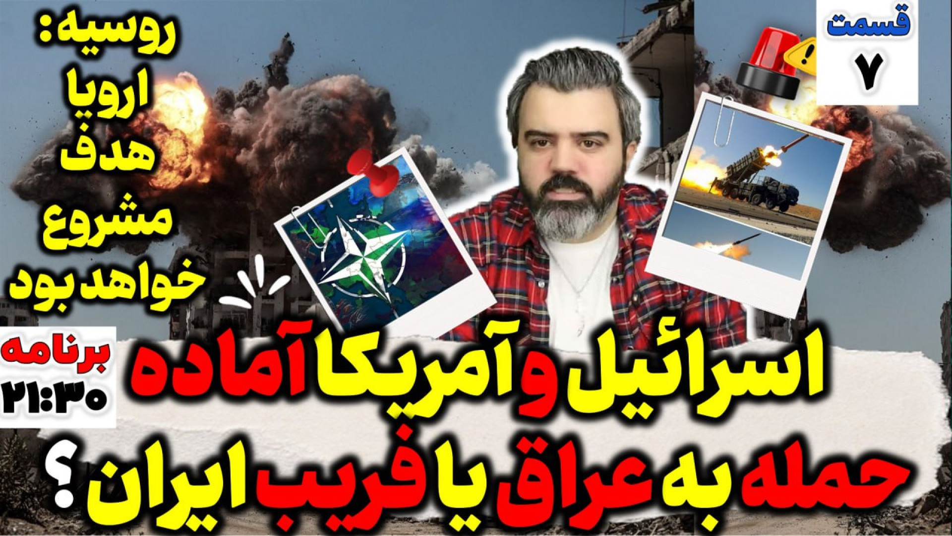 آقای تحلیلگر / اسرائیل و آمریکا آماده حمله به عراق یا فریب ایران ؟