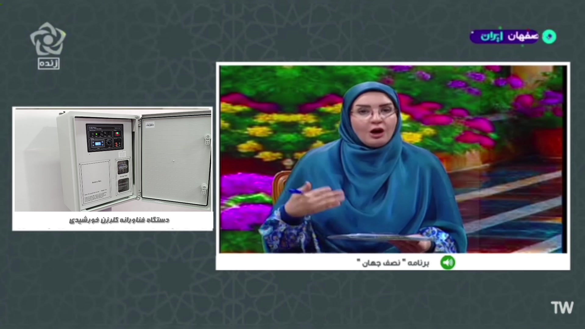 برنامه نصف جهان شبکه اصفهان، معرفی دستگاه دانش بنیان کلرزن خورشیدی ویونا زمان211ثانیه