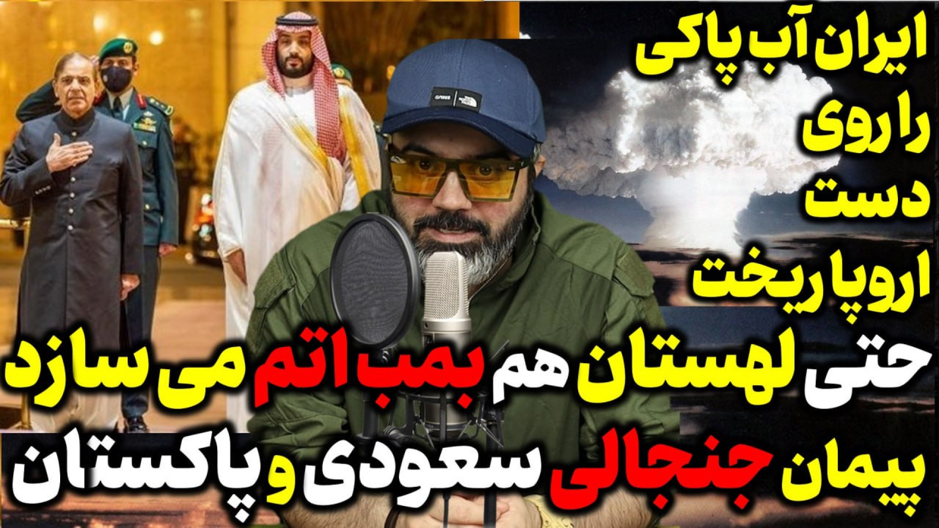 آقای تحلیلگر / حتی لهستان هم بمب اتم می سازد پیمان جنجالی سعودی و پاکستان