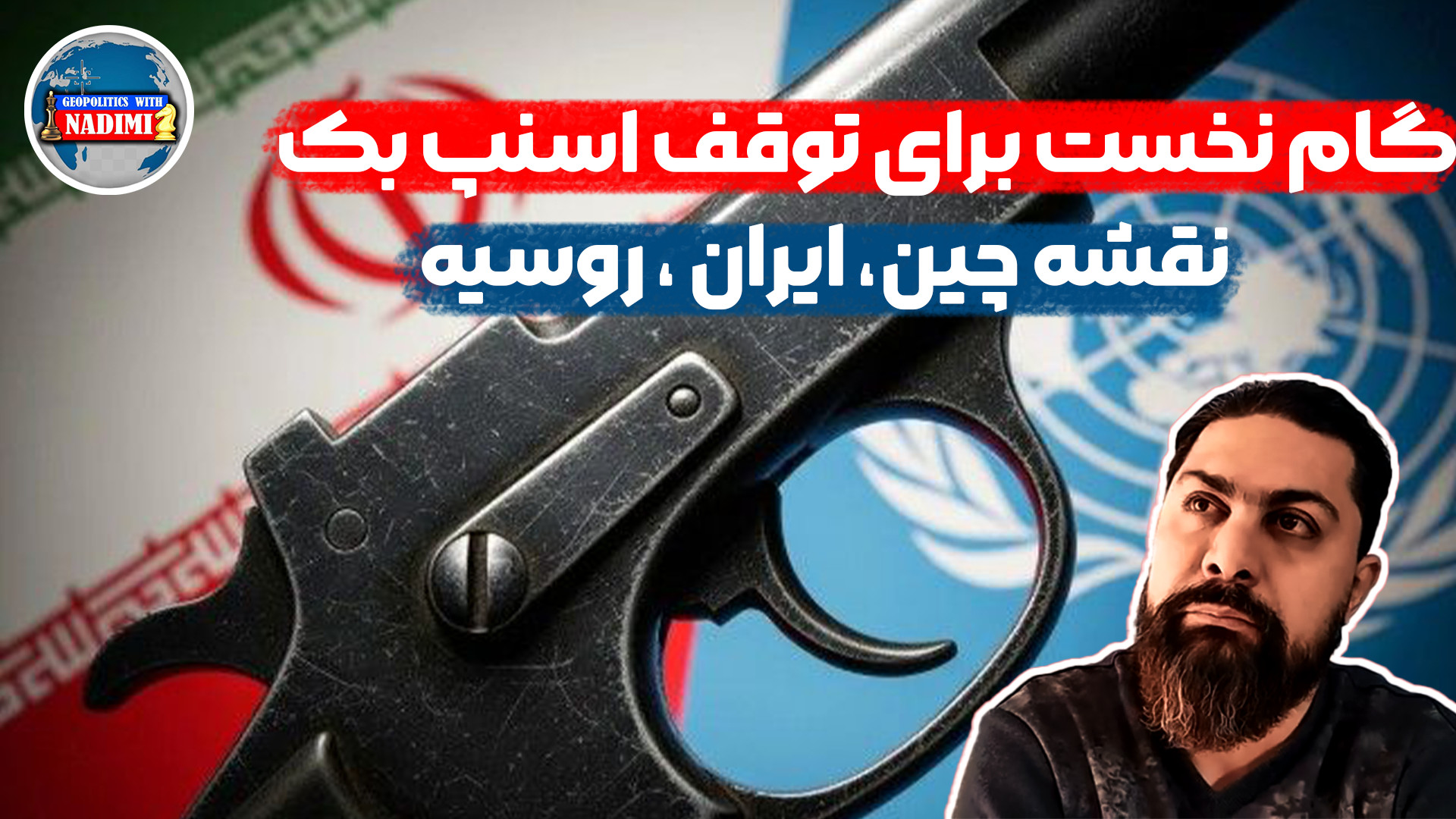 گام نخست برای توقف اسنپ بک_محمد ندیمی_ تحلیلگر سیاسی