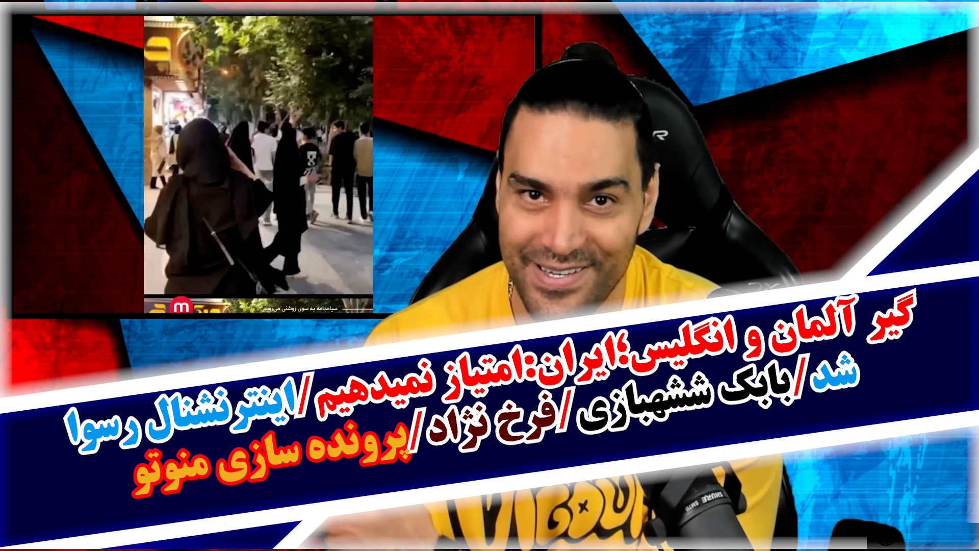 گیر آلمان و انگلیس؛ایران:امتیاز نمیدهیم/رسوایی اینترنشنال/بابک شهبازی/فرخ نژاد