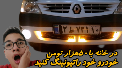 اموزش رینگ  لایت گذاشتن برای خودرو