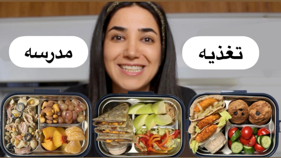 ایده غذا و میان وعده برای تغذیه مدرسه بچه ها