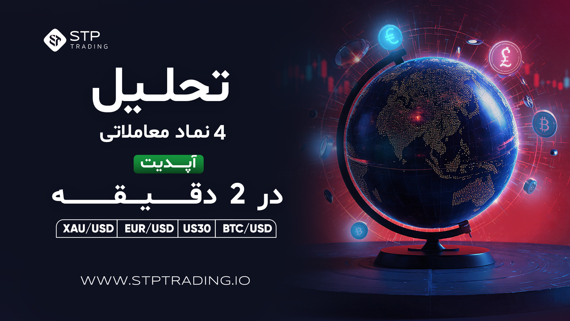 تحلیل , نماد , معاملاتی , ۲دقیقه , (۱۸ , سپتامبر) , دقیقه
Xauusd , Eurusd
Btcusd
Dowjones
بروکر , STP , TRADING , معدود , کارگزارانی , کلیه , سفارشات , مستقیماً , #بانک , متصل , شامل , خدماتی , مانند
بدون , حاشیه , منفی , حساب , #سوآپ , #کمیسیون , پاداش , خوش , آمدگویی , بیمه , اسپرد , پنهان , ارائه , #سیگنال , ایده , پنل , کاربری , توانید , دریافت , #أخبار , #تحلیل , شبکه , اجتماعی , WEBSITE:
https: , www , stptrading , INSTAGRAM:
https: , instagram , com , stptradin