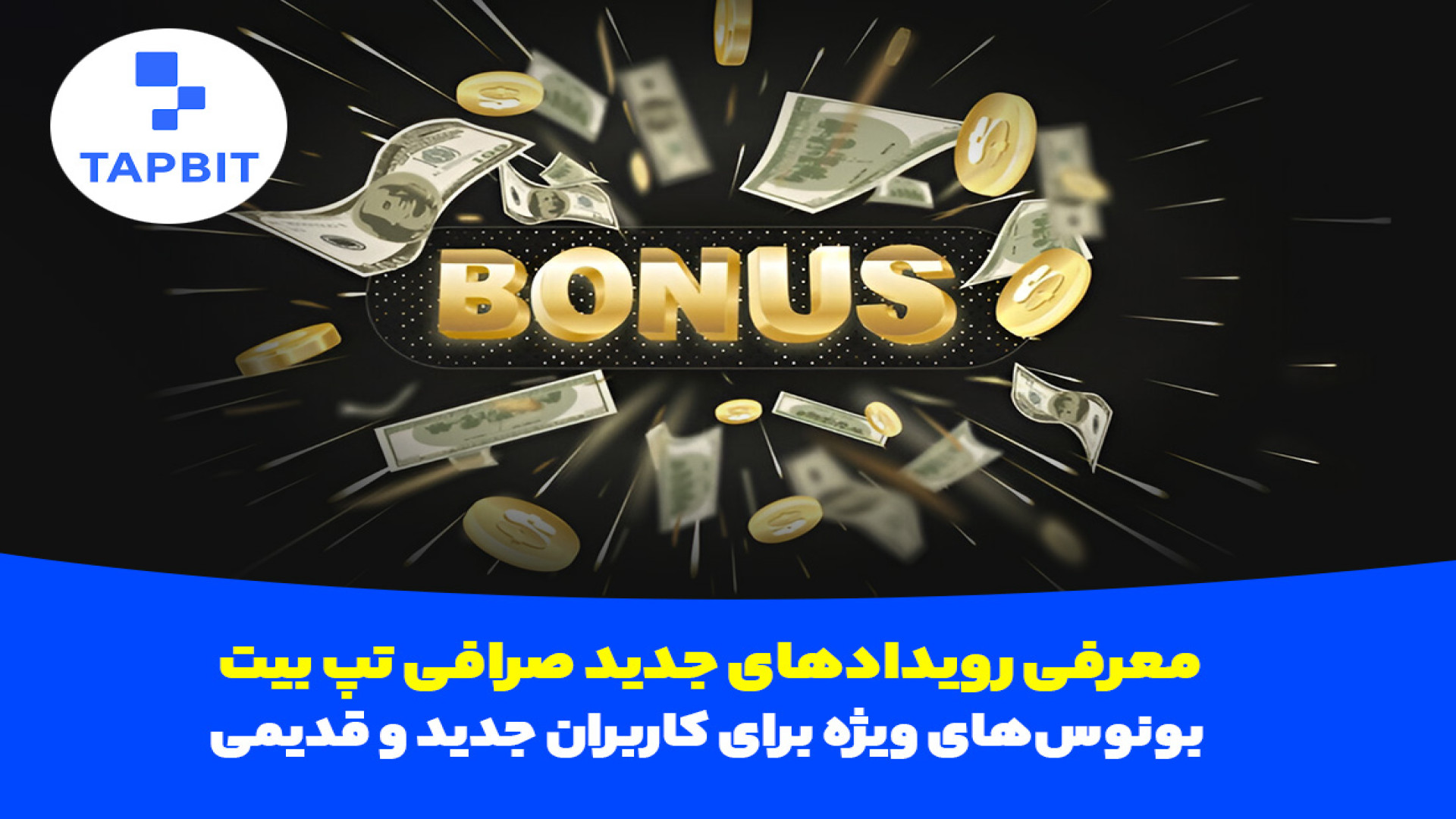 سقف , دلار , بونوس , صرافی , TAPBIT , دریافت , اختصاصی , بونوس
از , کنید
بونوس , ثبت , احزار , هویت , انجام
بدید , معامله , انجام , بدید
( , میزان , USDT , دریافت
کنید , ) , کوپن , واریز , ( , 40% , تریال , فاند , بگیرید , حداقل , کنید
( , 40$ , حداکثر , واریز
کنید , آنی , میباشد , (بعد , انتقال , وجه , فیوچرز , بخش , مرکزی , جوایز , برید , کلیم , کنید) , اولویت , بازکردن , پوزینش