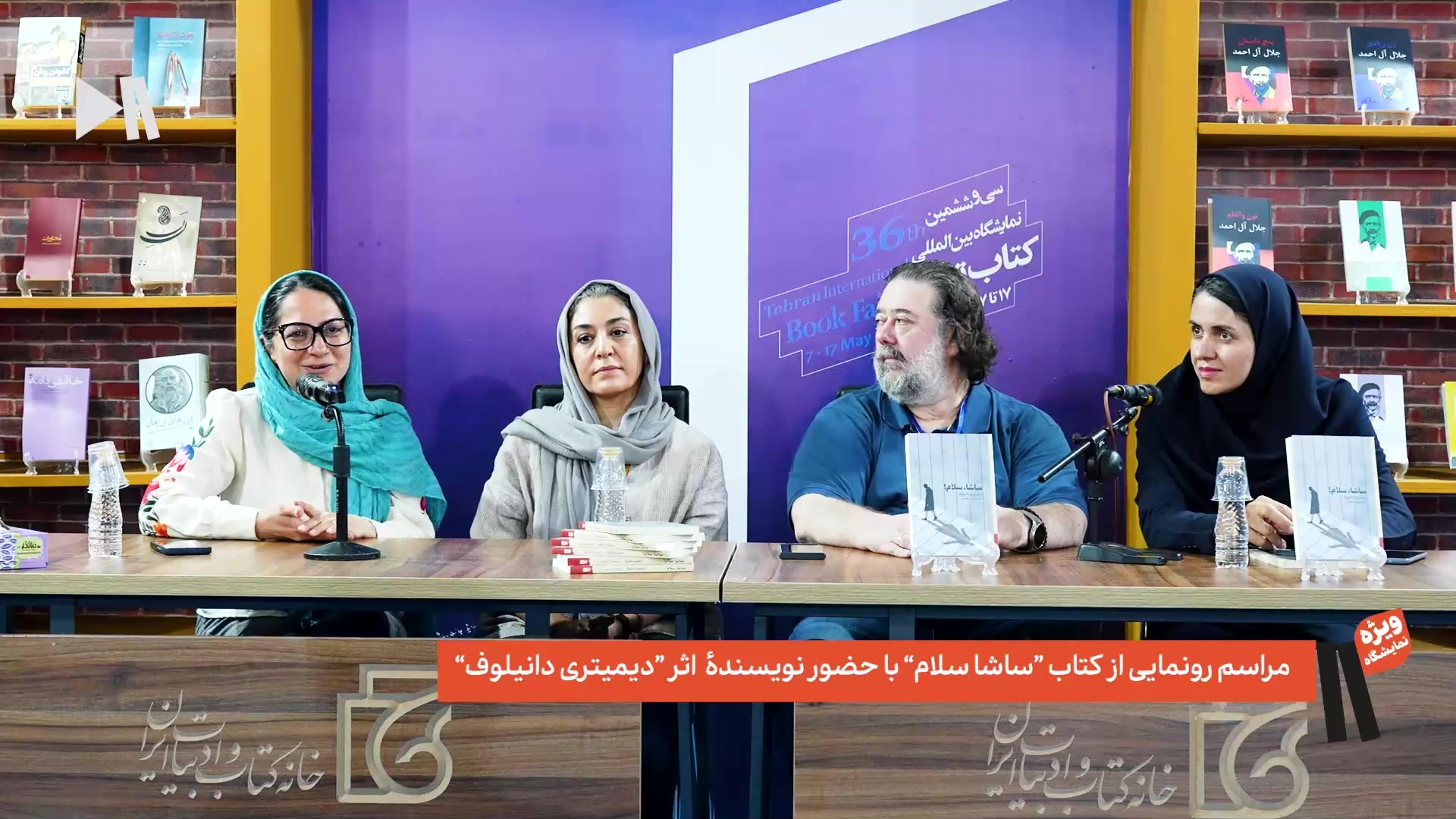 رونمایی کتاب «ساشا، سلام!» با حضور نویسنده و مترجم