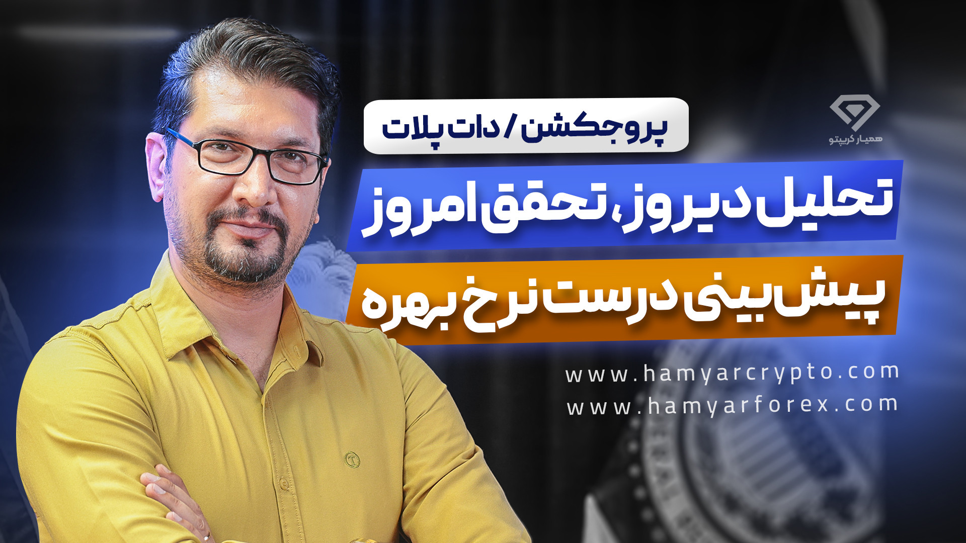 تحلیل , تحقق , | , پیش‌بینی , درست , نرخ , بهره , لینک , ویدئو , دیروز:https: , www , aparat , com , drt34k9
دات‌پلات , پروجکشن , منتشر , شد!
اما , سوال , اصلی , اینجاست: , معامله‌گران , جلسه , FOMC , چشم‌اندازی , دلار , بازارها , ترسیم , می‌کنند؟
مقاله , آموزش , کامل , دات , پلات , سایت , مطالعه , کنید:https: , hamyarforex , dot-plot , 00:00 , مقدمه
00:50 , بررسی , (FOMC , Projections)
03:16 , پلات
04:12 , انتظارات , معامله , گران

• , مستقیم , عضو , کانال , سیگنال , ارز , دیجیتالمون , شو: , https: , hamyar_crypto
•