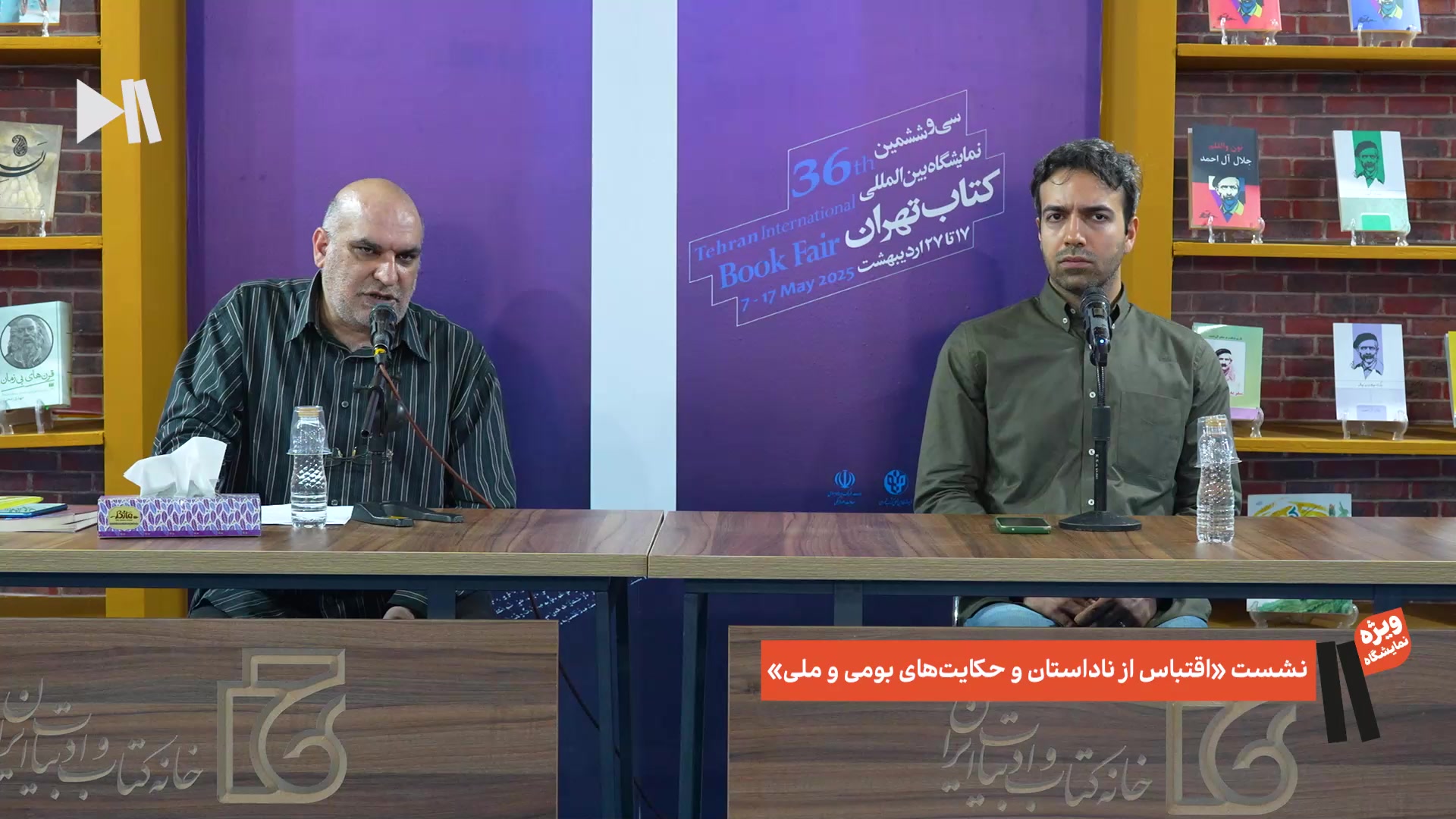 نشست اقتباس از ناداستان‌ها و حکایت‌های ملی و بومی با مهرزاد دانش