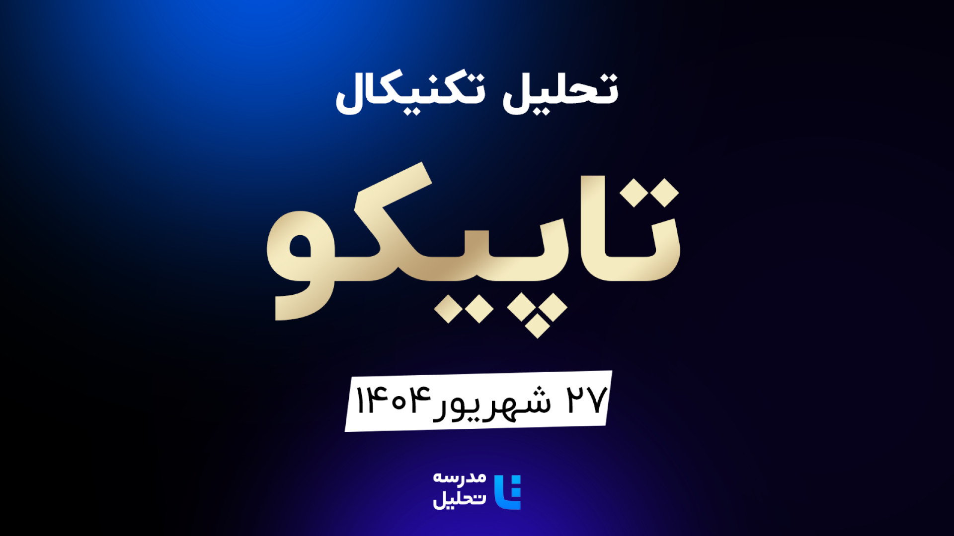 تحلیل , تکنیکال , تاپیکو , شهریور , مدرسه , هفته , شنبه , ساعت , 15:30 , بصورت , زنده , نماد , بورسی , بخشی , لایو , سایر , نمادهای , بازار , لینک , مشاهده , https: , tahlil , school , analysiscat , tehran-stock-exchange

ضمنا , جلسه , سه , شفن , بترانس , اخابر