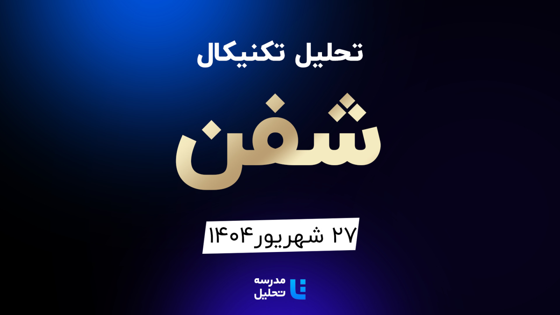 تحلیل , تکنیکال , شفن , شهریور , مدرسه , هفته , شنبه , ساعت , 15:30 , بصورت , زنده , نماد , بورسی , بخشی , لایو , سایر , نمادهای , بازار , لینک , مشاهده , https: , tahlil , school , analysiscat , tehran-stock-exchange


ضمنا , جلسه , سه , تاپیکو , بترانس , اخابر