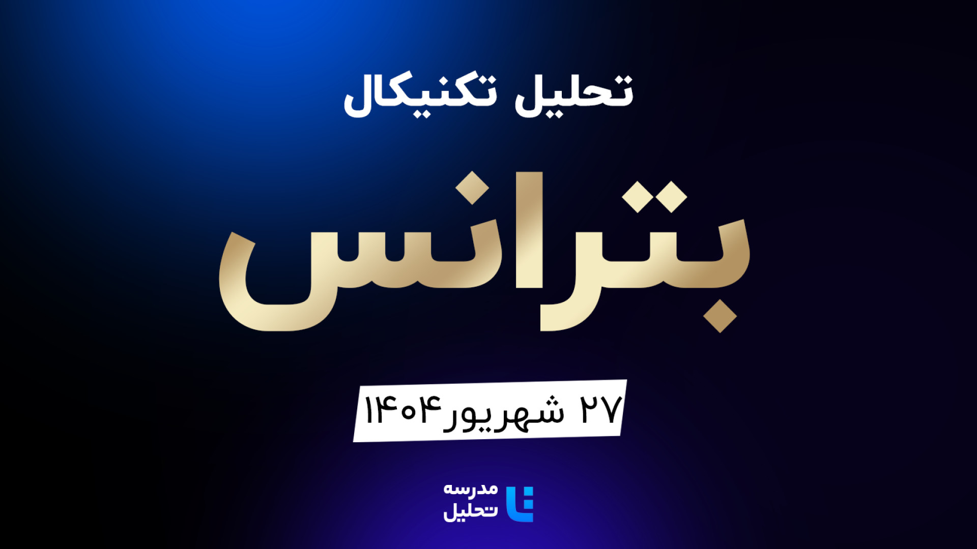 تحلیل , تکنیکال , بترانس , شهریور , مدرسه , هفته , شنبه , ساعت , 15:30 , بصورت , زنده , نماد , بورسی , بخشی , لایو , سایر , نمادهای , بازار , لینک , مشاهده , https: , tahlil , school , analysiscat , tehran-stock-exchange


ضمنا , جلسه , سه , شفن , تاپیکو , اخابر