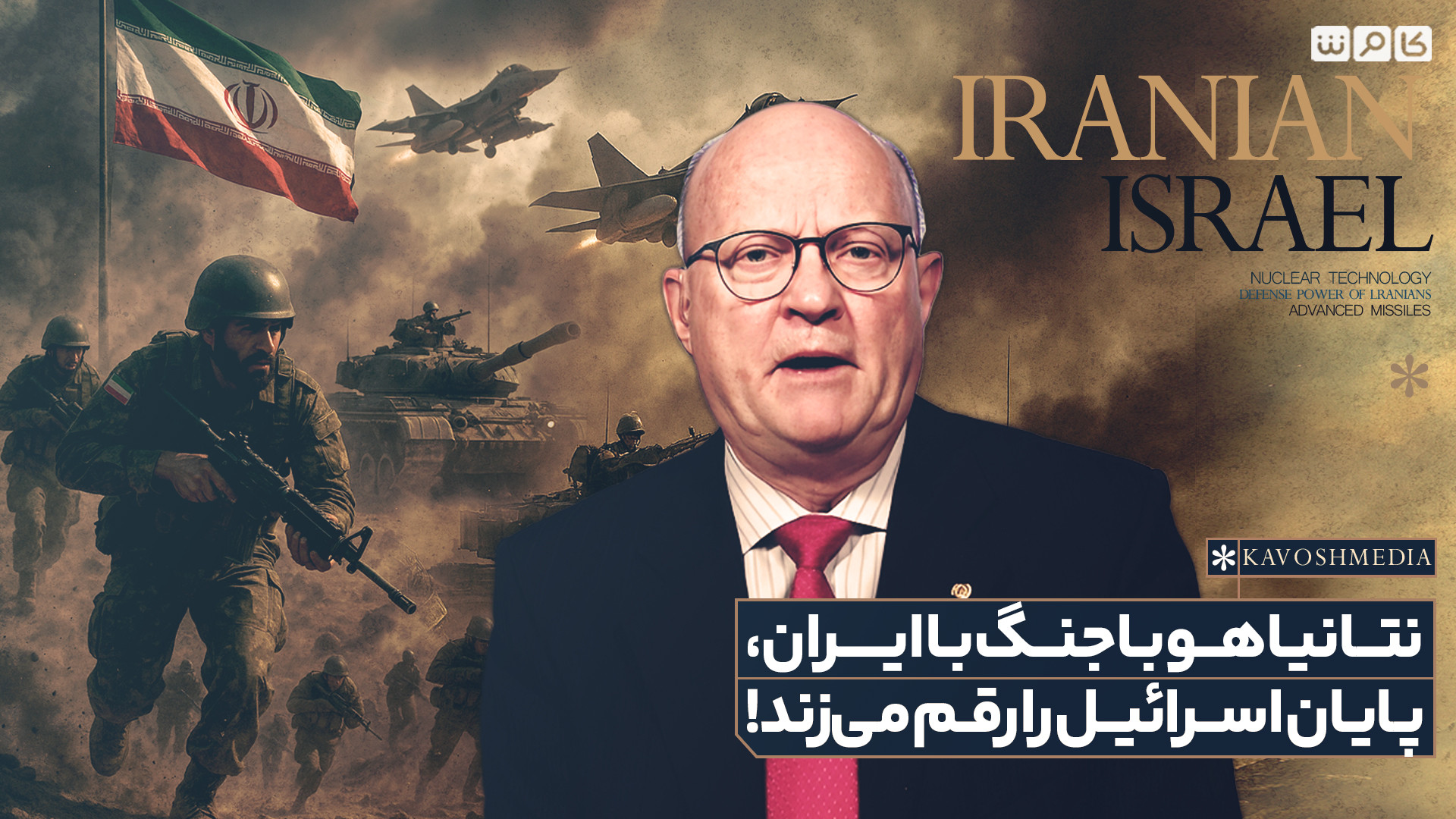نتانیاهو با جنگ با ایران، پایان اسرائیل را رقم می‌زند!