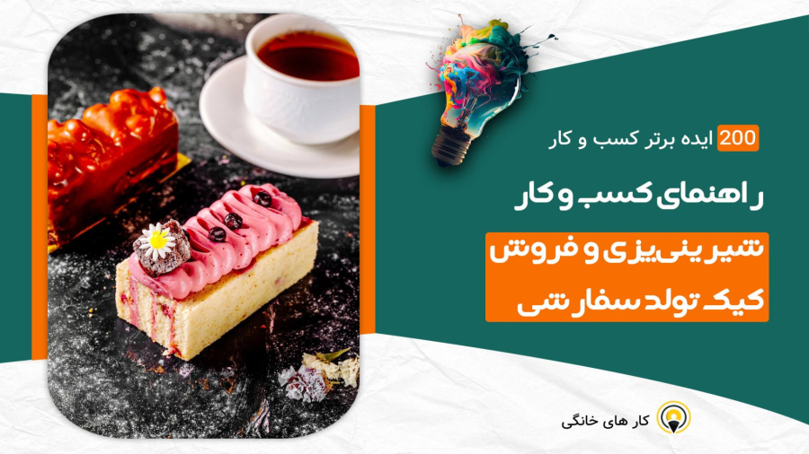 شیرینی‌پزی و فروش کیک تولد سفارشی